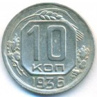СССР, 10 копеек 1936 год