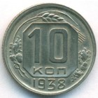СССР, 10 копеек 1938 год