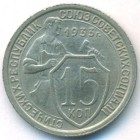 СССР, 15 копеек 1933 год