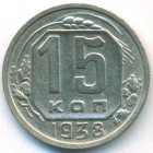 СССР, 15 копеек 1938 год