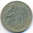 СССР, 20 копеек 1931 год