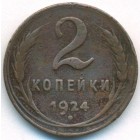 CССР, 2 копейки 1924 год