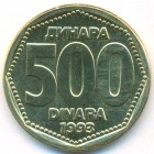 Югославия, 500 динаров 1993 год (UNC)