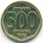 Югославия, 500 динаров 1993 год (UNC)