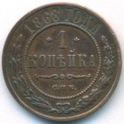 1 копейка, 1868 год СПБ
