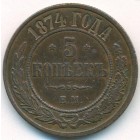 5 копеек, 1874 год ЕМ