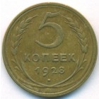 СССР, 5 копеек 1928 год