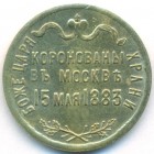 Российская Империя, жетон 