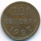 СССР, Полкопейки 1927 год