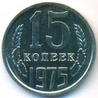 СССР, 15 копеек 1975 год (UNC)