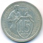 СССР, 15 копеек 1931 год