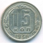 СССР, 15 копеек 1936 год