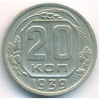СССР, 20 копеек 1939 год