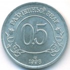 Шпицберген, 0,5 разменного знака 1998 год (UNC)