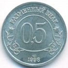 Шпицберген, 0,5 разменного знака 1998 год (UNC)
