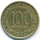 Шпицберген, 100 рублей 1993 год (AU)