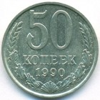 CССР, 50 копеек 1990 год (AU)