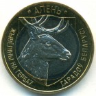 Беларусь, 2 рубля 2021 год (UNC)