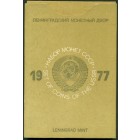 СССР, 1977 год ЛМД (UNC)
