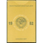 СССР, 1982 год ЛМД (UNC)