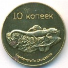 Южная Осетия, 10 копеек 2013 год (UNC)