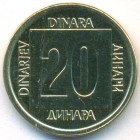 Югославия, 20 динаров 1988 год (UNC)