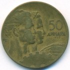 Югославия, 50 динаров 1955 год