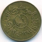 Йемен, Арабская Республика, 10 филсов 1974 год