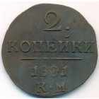 2 копейки, 1801 год КМ