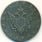1 рубль, 1804 год СПБ ФГ