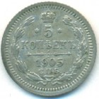 5 копеек, 1905 год СПБ АР