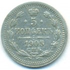 5 копеек, 1905 год СПБ АР