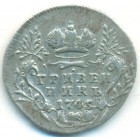 Гривенник, 1745 год