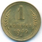 СССР, 1 копейка 1949 год (UNC)