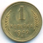 СССР, 1 копейка 1949 год (UNC)