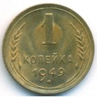 СССР, 1 копейка 1949 год (UNC)