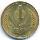 СССР, 1 копейка 1949 год (UNC)