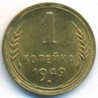 СССР, 1 копейка 1949 год (UNC)