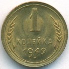 СССР, 1 копейка 1949 год (UNC)