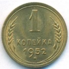 СССР, 1 копейка 1952 год (UNC)