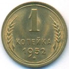 СССР, 1 копейка 1952 год (UNC)