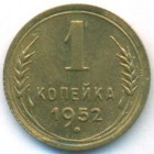 СССР, 1 копейка 1952 год (UNC)