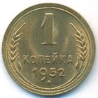 СССР, 1 копейка 1952 год (UNC)