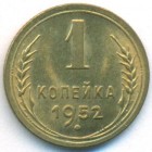 СССР, 1 копейка 1952 год (UNC)