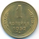 СССР, 1 копейка 1952 год (UNC)