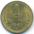 СССР, 1 копейка 1952 год (UNC)