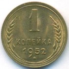 СССР, 1 копейка 1952 год (UNC)