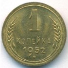 СССР, 1 копейка 1952 год (UNC)
