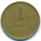 СССР, 1 копейка 1953 год
