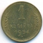 СССР, 1 копейка 1954 год (UNC)